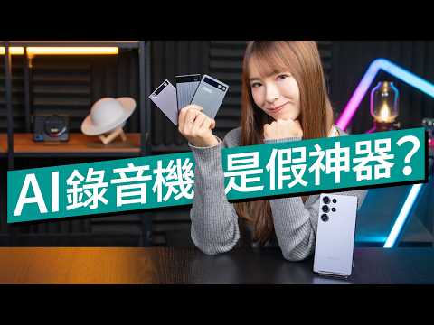 AI 錄音機是智商稅嗎?詳細實測 3 款 AI 錄音機:錄音質素、轉錄準確度、價錢方案大比拼!旗艦手機其實能夠完美複製?|#廣東話 #產品介紹
