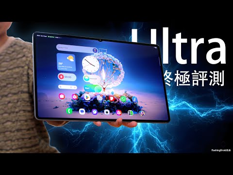 前所未有最強平板!?Samsung Galaxy Tab S11 Ultra 終極評測:你唯一需要的電腦?巨大化 Galaxy AI 隱藏功能全攻略!23小時電池續航力|效能散熱再進化!
