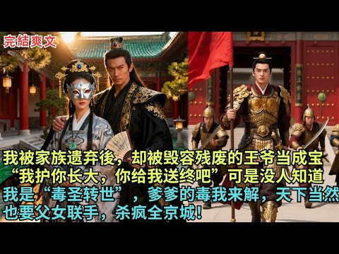 我被家族遗弃後,却被毁容残废的王爷当成宝“我护你长大,你给我送终吧”可是没人知道我是“毒圣转世”,爹爹的毒我来解,天下当然也要父女联手,杀疯全京城!#完结小说#故事頻道#故事分享#古代小说#打脸