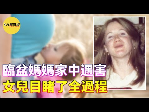 即將迎來第二個寶寶的母親在家中遭遇不測,女兒躲在沙發後面才幸免遇難,而最後的調查結果卻令人感到心碎。