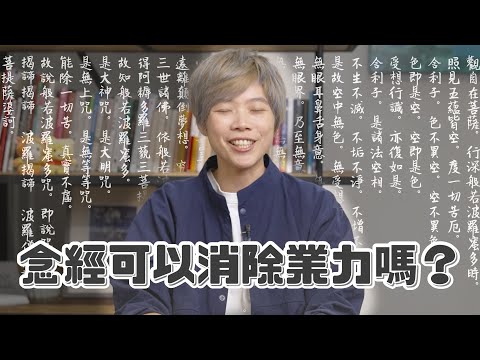 Can Chanting Scriptures Remove Karma?〖FanDoChi Q&A〗