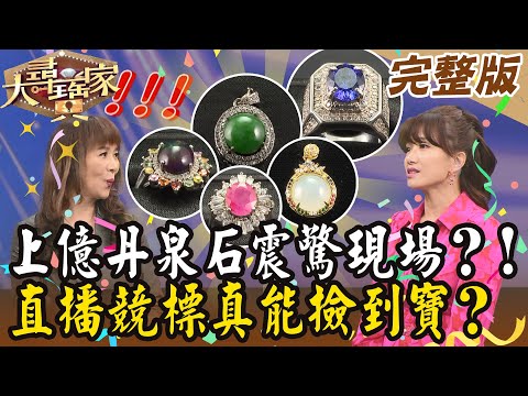 【大尋寶家】上億丹泉石震驚現場?!直播競標真能撿到寶?20240117(完整版)