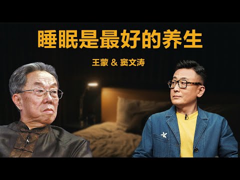 睡眠是最好的养生【窦文涛】丨王蒙丨失眠丨熬夜丨文化丨生活丨观点 丨自我认知