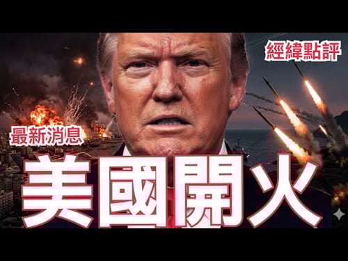 【經緯點評】最新消息 !美國以色列全面進攻伊朗 伊朗也正在中東地區發動一場前所未有的反擊 世界將被捲入戰爭 ? David’s Show 2026/02/28