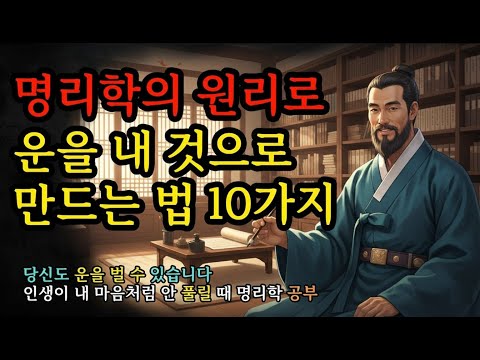 당신도 운을 벌 수 있습니다 | 인생이 내 마음처럼 안 풀릴 때 명리학 공부 | 명리학의 원리로 운을 내 것으로 만드는 방법 10가지