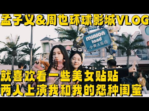 喜欢看一些美女贴贴!#孟子义 #周也 环球影城vlog~孟姐被也子忽悠上了过山车 眼睛从此就没睁开过!笑到头掉!#明星 #八卦 #综艺 #vlog #周也 #孟子义 #环球影城