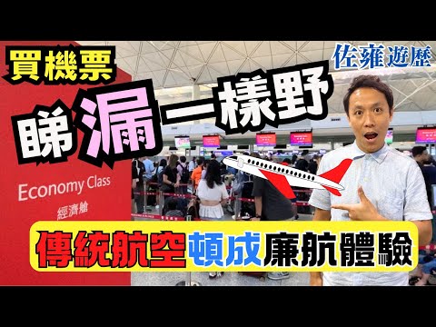✈️買傳統航空機票,竟換來廉航體驗⁉️💢|買機票時做多一件事,唔使換來一肚氣❗|港航登機全直擊|機場排隊將成過去|引以為鑑|佐雍分享多個小貼士