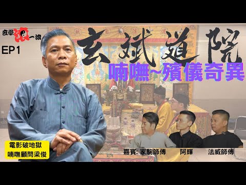 玄斌道院EP 1 喃嘸~殯儀奇異|淺談正一喃嘸|工作奇異經歷| 六壬與正一分別|喃嘸要修煉|#六壬 #神功 #鬼故事 #梁俊 #破地獄 #法威 #天地正法