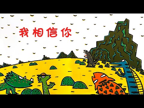 《我相信你》EP524 | 睡前故事 | 童話故事 | 儿童故事 | 晚安故事 | 中文绘本故事 | Chinese Fairy Tales - ReadForKids亲子阅读