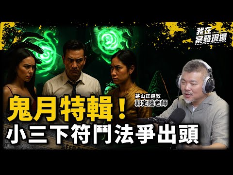 小三們跨國鬥法鬥到胃出血!酒店小姐用神秘力量爭業績第一|茅山正道教 郭定陸老師|鬼月特輯|《我在案發現場》