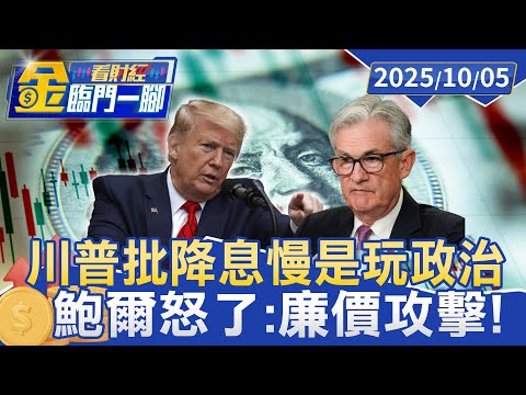 沒有1.5億難圓「美國夢」! 通膨物價齊漲 圓夢成本變貴【#金臨門一腳 看財經】20251005 #金臨天下 #美國 #川普 #關稅戰 #美國夢