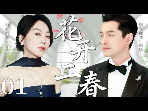 【2026精彩都市剧】花开二春01 | 闫妮孕期遭丈夫背叛,离婚后转身遇到真爱胡歌,俩人活出了人生第二春!主演:#闫妮 #胡歌