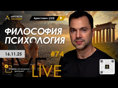 Арестович LIVE #74. Философия и психология. @ApeironSchool