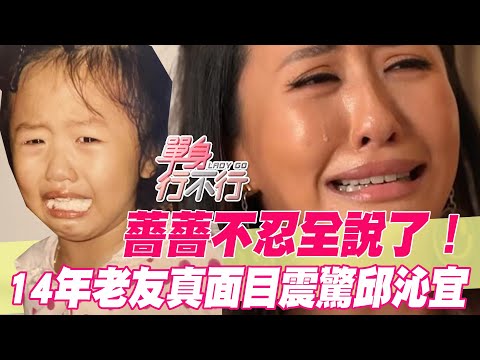 薔薔不忍全說了!14年老友真面目震驚邱沁宜