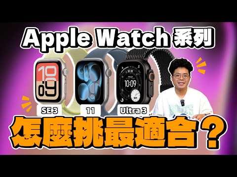 Apple Watch 11 買前必看!GPS 版鋁殼鈦金屬怎麼選?今年 Apple Watch 11 值得買嗎?還是該買 Apple Watch Ultra 3 / SE3 呢?