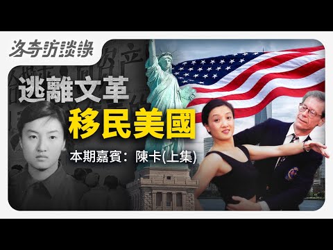 太精彩了!文革受害者移民美國,過上截然不同的人生┃洛奇訪談錄