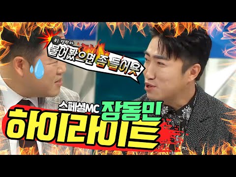 #장동민 | 🔥올겨울 한파를 따듯하게 지켜줄 장동민의 분노 진행 하이라이트🔥 | 라디오스타 | TVPP | MBC 20210106 방송