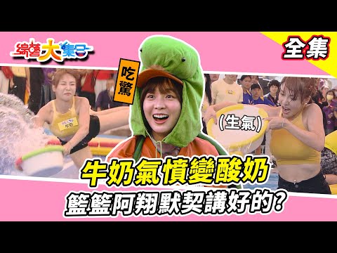 【綜藝大集合】燙燙燙葫蘆蘆蘆 牛奶氣憤變酸奶 EROS=矮騾子是來搞笑的? 籃籃阿翔默契講好的!?金剛決戰國際名模!? 台中梧棲 2024.7.7