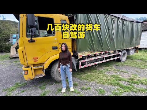 自改9米货车变成房车自驾游 也太令人震撼了吧#房车生活 #自改房车 #房车旅行