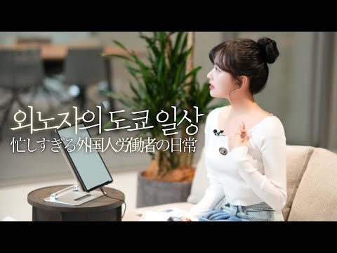 일본에서 무슨 일 하시나요? 에 대한 모든 답 | 외노자 n잡러의 도쿄 일상 vlog + 한국 팬사인회 비하인드