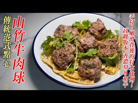 【港式點心】自家製!高級版~山竹牛肉! 傳統手工做法 嫩滑背後?要注意!打水比例!Homemade Dim Sum: Steamed Minced Beef Balls with Wagyu!