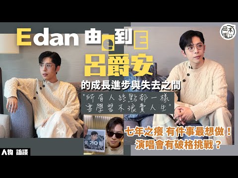 Edan呂爵安由 "e" 到 "E" 的成長進步與失去之間丨成熟E:所有人終點都一樣 要學習不浪費人生丨七年之癢 原來Edan有件事最想做丨預告演唱會或有破格挑戰丨田木集作