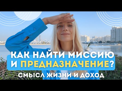 Как ЗАРАБАТЫВАТЬ больше ЧЕРЕЗ МИССИЮ и предназначение? | В чем смысл жизни и как работает мотивация?
