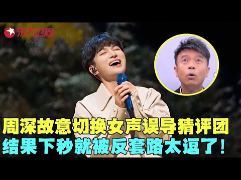 调皮鬼周深名场面,故意切换女声误导李克勤,神仙翻唱听哭罗琦!#我们的歌1 clip