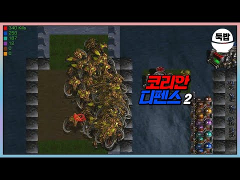 코리안 근성 테스트 유즈맵【코리안 디펜스 v2.1d】