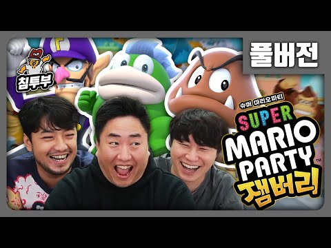 ⟪슈퍼 마리오 파티 잼버리⟫ 침철단 손목 맞기 & 인디안밥 내기 - 풀버전