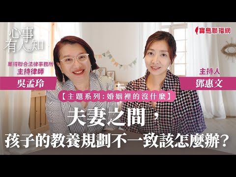 【婚姻裡的沒什麼】夫妻之間,孩子的教養規劃不一致該怎麼辦? - 鄧惠文 專訪 吳孟玲 華得聯合法律事務所的主持律師 -【心事有人知】20231010