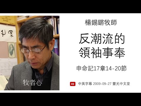 楊錫鏘牧師 -「反潮流的領袖事奉」 申命記17章14-20節 2009-09-27 靈光中文堂