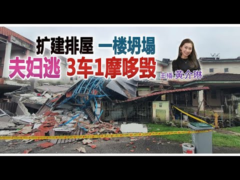 新闻抢鲜报|2025-12-18 —— 扩建排屋 一楼坍塌 夫妇逃 3车1摩哆毁 ● 律师:尿检呈阴性 黄明志或逃吸毒罪