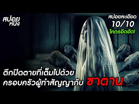 (สปอยแบบละเอียด Pengabdi Setan ภาค 2) โคตรอึดอัด ตึกปิดตายที่เต็มไปด้วยครอบคัวผู้ทำสัญญากับซาตาน