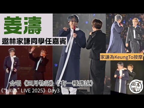 姜濤 Keung To 第三場演唱會邀林家謙同學任嘉賓 合唱《四月物語》《有一種傳說》丨KEUNG TO “LAVA” LIVE 2025丨田木集作
