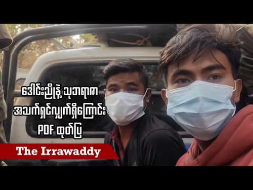 ဒေါင်းညိုနဲ့ သုဘရာဇာ အသက်ရှင်လျှက်ရှိကြောင်း PDF ထုတ်ပြ (ရုပ်/သံ)