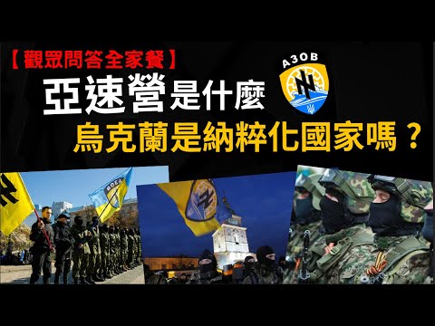 亞速營是什麼? 烏克蘭是新納粹大本營嗎?