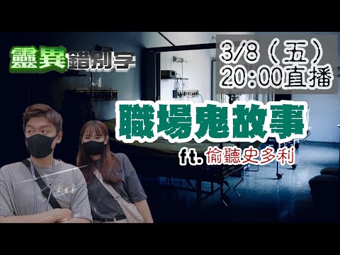 【靈異錯別字 互動LIVE】找"偷聽史多利"一起聊職場鬼故事 20240308 @靈異錯別字ctiwugei