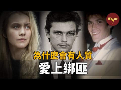 當人質愛上帥哥綁匪,他們之間會摩擦出什麼樣的火花?斯德哥爾摩綜合徵為何而來?| Wayne調查