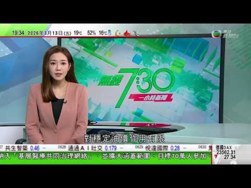 無綫TVB730一小時新聞|美國暫准銷售滯留海上俄羅斯油 評論指俄方成戰事主要受益者|伊拉克武裝組織稱擊落美軍加油機 美方稱或於霍爾木茲海峽提供護航|安理會舉行有關制裁伊朗會議 中方譴責美國|TVB