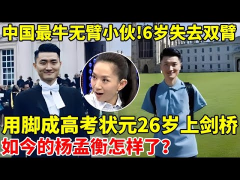 中国最牛无臂小伙!6岁失去双臂,20岁用脚写字成高考状元,26岁考上剑桥硕士,如今的杨孟衡怎样了?【王芳王为念访谈】