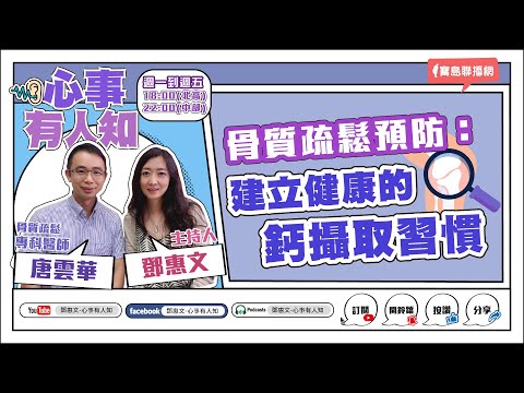 骨質疏鬆預防:建立健康的鈣攝取習慣 - 鄧惠文 專訪 唐雲華 骨質疏鬆專科醫師 -【心事有人知】20230608