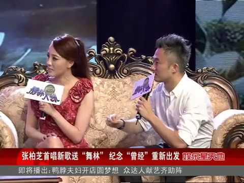 明星版舞林大会精选:张柏芝首唱新歌送"舞林"