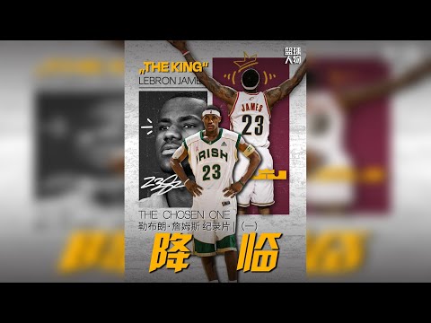 詹姆斯大型中文纪录片第一部《降临》,天选之子拯救克利夫兰!