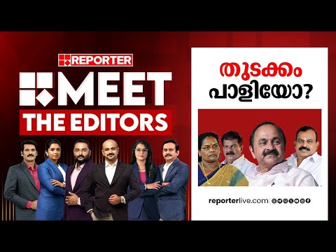 തുടക്കം പാളിയോ?| MEET THE EDITORS