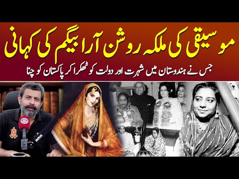 Malika-e-Mauseeqi Roshan Ara Begum Kaun The? - Podcast With Nasir Baig #classicalmusic #pakindia