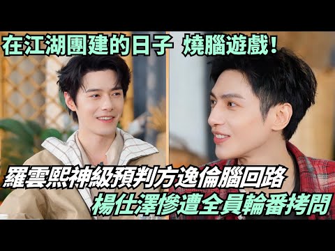 Mind Game in “Whispers of fate”! Luo Yunxi Outsmarts Fang Yilun, Yang Shize Gets Soul-Questioned