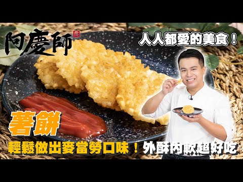 只要這個步驟學起來!想吃麥當勞薯餅不用再早起排隊了!【薯餅】香脆可口|阿慶師