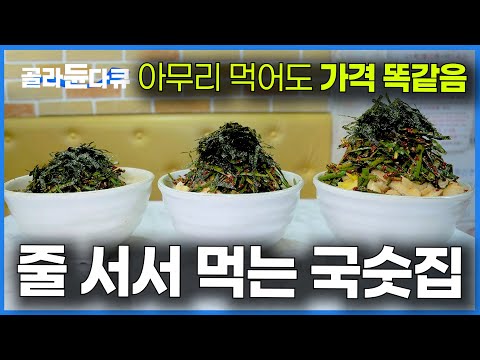 리필이요 하면 한 그릇 더 주는 역대급 국숫집. 노인은 할인까지 해주는 잔치국수 먹으러 가봤습니다|산더미 부추 국수|극한직업|#골라듄다큐