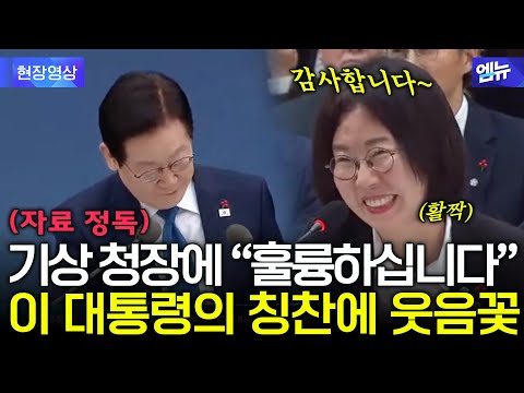 "훌륭하십니다" 대통령의 칭찬에 기상 청장 '활짝'